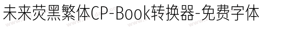 未来荧黑繁体CP-Book转换器字体转换
