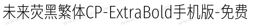 未来荧黑繁体CP-ExtraBold手机版字体转换