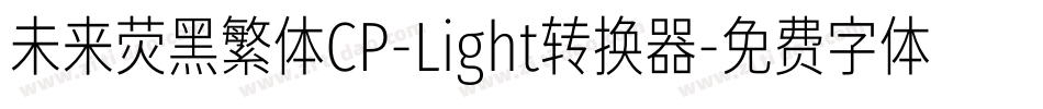 未来荧黑繁体CP-Light转换器字体转换