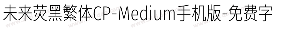 未来荧黑繁体CP-Medium手机版字体转换