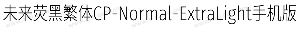 未来荧黑繁体CP-Normal-ExtraLight手机版字体转换