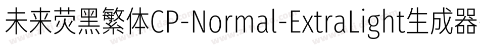 未来荧黑繁体CP-Normal-ExtraLight生成器字体转换