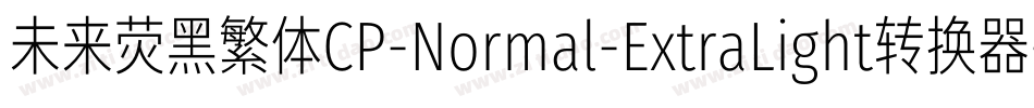 未来荧黑繁体CP-Normal-ExtraLight转换器字体转换