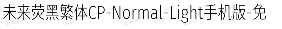未来荧黑繁体CP-Normal-Light手机版字体转换