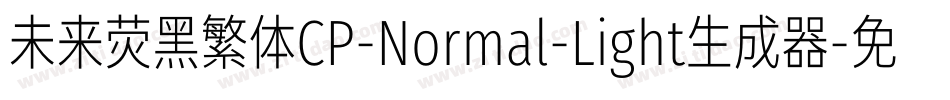 未来荧黑繁体CP-Normal-Light生成器字体转换