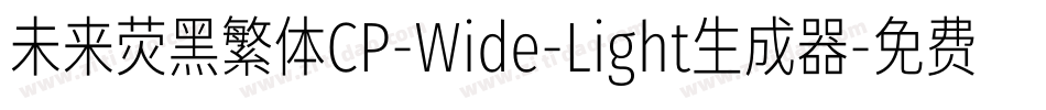 未来荧黑繁体CP-Wide-Light生成器字体转换