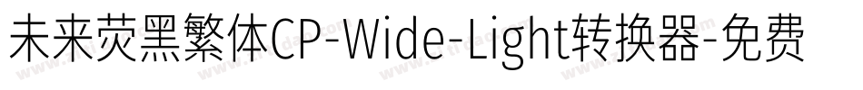 未来荧黑繁体CP-Wide-Light转换器字体转换