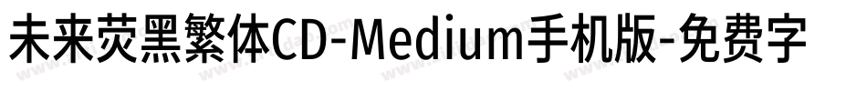未来荧黑繁体CD-Medium手机版字体转换