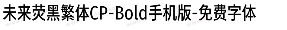 未来荧黑繁体CP-Bold手机版字体转换