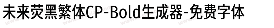 未来荧黑繁体CP-Bold生成器字体转换