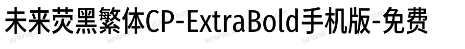 未来荧黑繁体CP-ExtraBold手机版字体转换