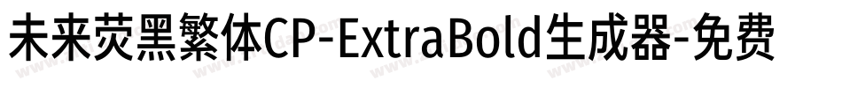 未来荧黑繁体CP-ExtraBold生成器字体转换