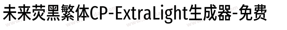 未来荧黑繁体CP-ExtraLight生成器字体转换
