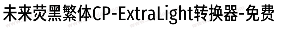 未来荧黑繁体CP-ExtraLight转换器字体转换