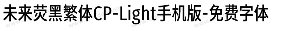 未来荧黑繁体CP-Light手机版字体转换
