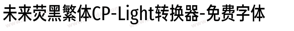 未来荧黑繁体CP-Light转换器字体转换