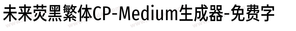 未来荧黑繁体CP-Medium生成器字体转换