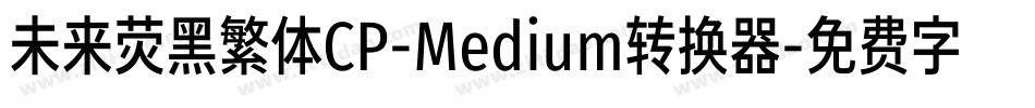 未来荧黑繁体CP-Medium转换器字体转换