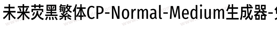 未来荧黑繁体CP-Normal-Medium生成器字体转换