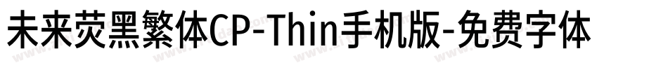 未来荧黑繁体CP-Thin手机版字体转换