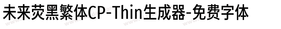 未来荧黑繁体CP-Thin生成器字体转换