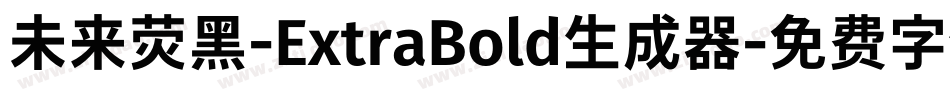 未来荧黑-ExtraBold生成器字体转换