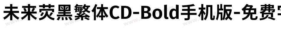未来荧黑繁体CD-Bold手机版字体转换