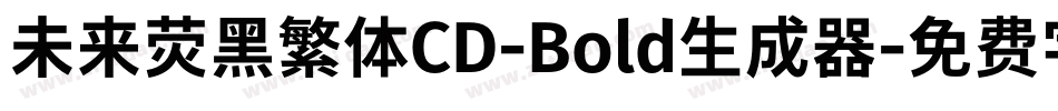 未来荧黑繁体CD-Bold生成器字体转换