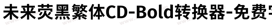 未来荧黑繁体CD-Bold转换器字体转换
