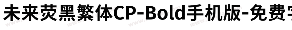 未来荧黑繁体CP-Bold手机版字体转换