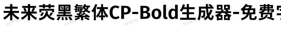 未来荧黑繁体CP-Bold生成器字体转换