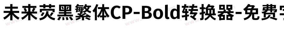 未来荧黑繁体CP-Bold转换器字体转换
