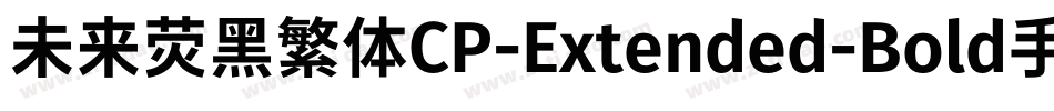 未来荧黑繁体CP-Extended-Bold手机版字体转换