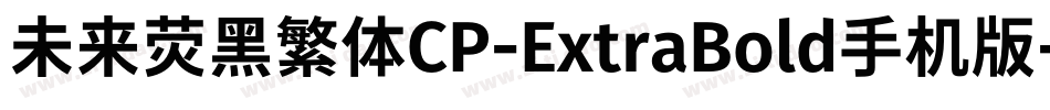 未来荧黑繁体CP-ExtraBold手机版字体转换