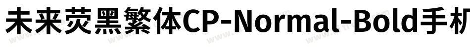 未来荧黑繁体CP-Normal-Bold手机版字体转换