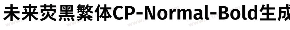 未来荧黑繁体CP-Normal-Bold生成器字体转换