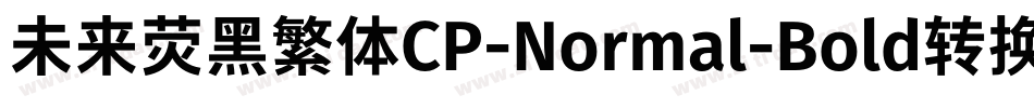 未来荧黑繁体CP-Normal-Bold转换器字体转换