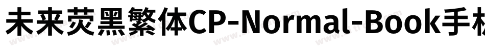 未来荧黑繁体CP-Normal-Book手机版字体转换