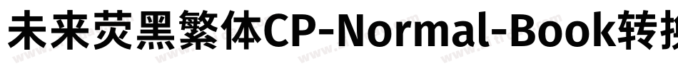 未来荧黑繁体CP-Normal-Book转换器字体转换