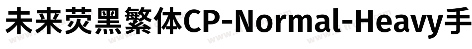 未来荧黑繁体CP-Normal-Heavy手机版字体转换