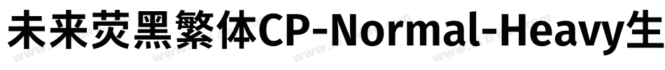 未来荧黑繁体CP-Normal-Heavy生成器字体转换
