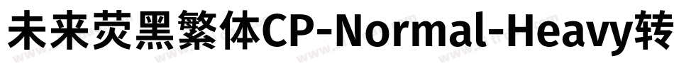 未来荧黑繁体CP-Normal-Heavy转换器字体转换