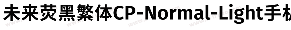 未来荧黑繁体CP-Normal-Light手机版字体转换