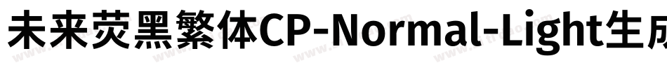 未来荧黑繁体CP-Normal-Light生成器字体转换