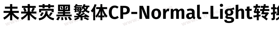 未来荧黑繁体CP-Normal-Light转换器字体转换