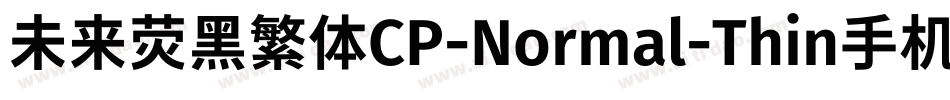 未来荧黑繁体CP-Normal-Thin手机版字体转换