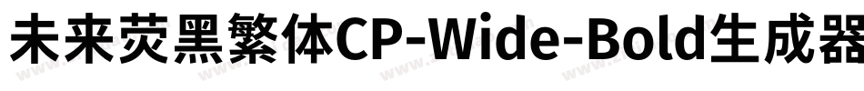 未来荧黑繁体CP-Wide-Bold生成器字体转换