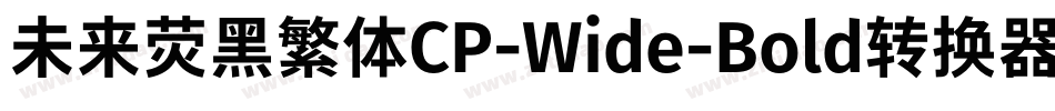 未来荧黑繁体CP-Wide-Bold转换器字体转换