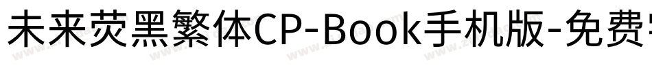 未来荧黑繁体CP-Book手机版字体转换