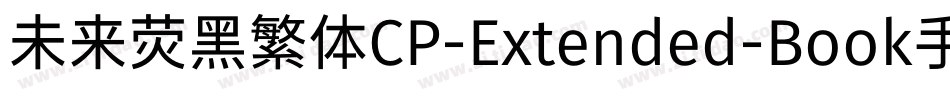未来荧黑繁体CP-Extended-Book手机版字体转换